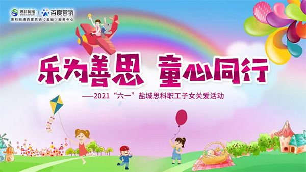 樂為善思 童心同行丨六一兒童節(jié)將至，思科網(wǎng)絡(luò)為職工子女送上節(jié)日禮物