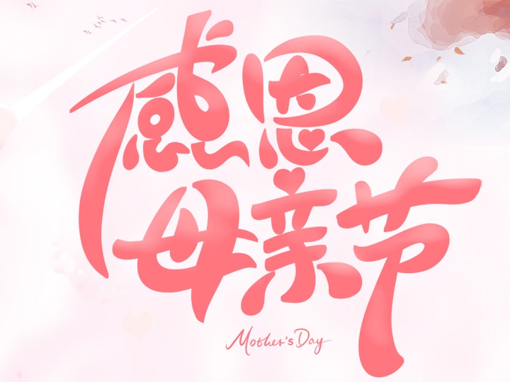 節(jié)日未至 祝福已到丨提前祝所有母親們，節(jié)日快樂！
