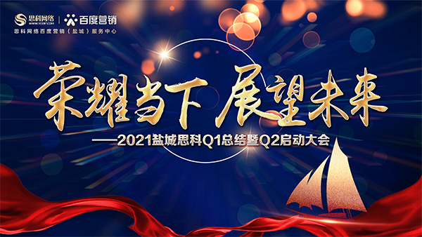 榮耀當(dāng)下、展望未來(lái)——鹽城思科召開(kāi)Q1總結(jié)暨Q2啟動(dòng)大會(huì)