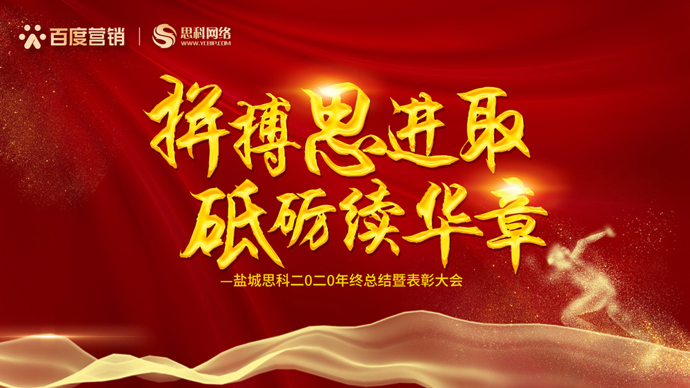 拼搏思進(jìn)取，砥礪續(xù)華章丨鹽城思科召開2020年終總結(jié)暨表彰大會(huì)