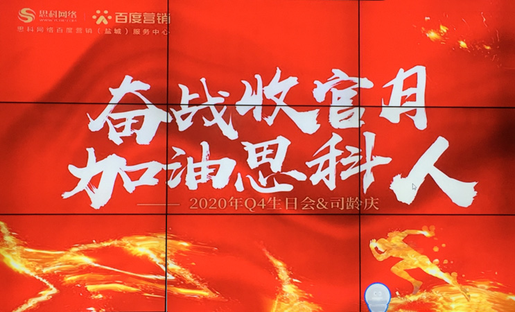 這個(gè)下午不一般，思科網(wǎng)絡(luò)舉辦“奮戰(zhàn)收官月，加油思科人”生日司齡PARTY