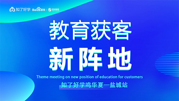 知了好學鳴華夏-鹽城站，在線直播主題會議順利舉辦